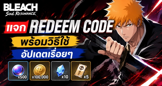 BLEACH Soul Resonance แจก Redeem Code พร้อมวิธีใช้ อัปเดตเรื่อยๆ