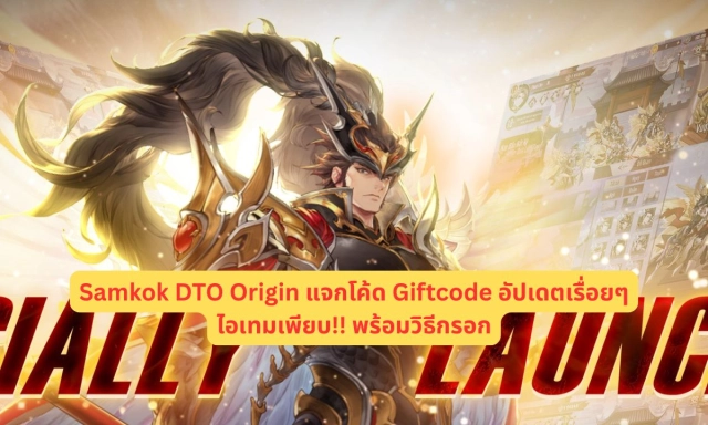 Samkok DTO Origin แจกโค้ด Giftcode อัปเดตเรื่อยๆ ไอเทมเพียบ!! พร้อมวิธีกรอก