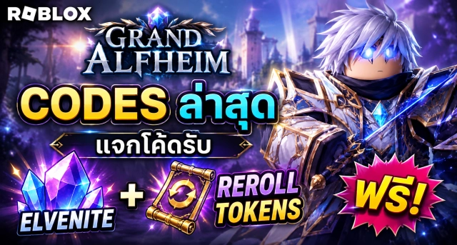 Roblox Grand Alfheim Codes ล่าสุด แจกโค้ดรับ Elvenite และ Reroll Tokens ฟรี