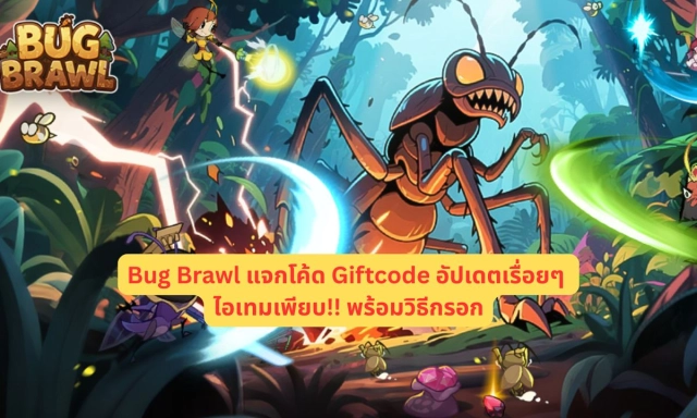 Bug Brawl แจกโค้ด Giftcode อัปเดตเรื่อยๆ ไอเทมเพียบ!! พร้อมวิธีกรอก