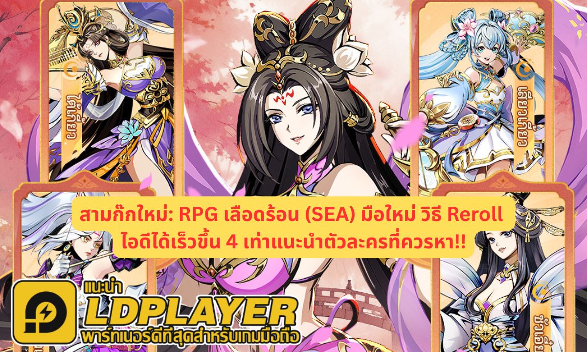 สามก๊กใหม่: RPG เลือดร้อน (SEA) มือใหม่ วิธี Reroll ไอดีได้เร็วขึ้น 4 เท่าแนะนำตัวละครที่ควรหา!!
