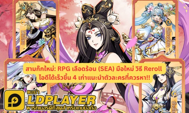 สามก๊กใหม่: RPG เลือดร้อน (SEA) มือใหม่ วิธี Reroll ไอดีได้เร็วขึ้น 4 เท่าแนะนำตัวละครที่ควรหา!!