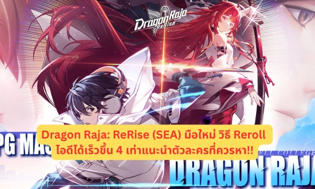 Dragon Raja: ReRise (SEA) มือใหม่ วิธี Reroll ไอดีได้เร็วขึ้น 4 เท่าแนะนำตัวละครที่ควรหา!!