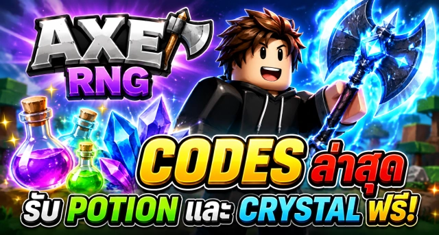 Roblox Axe RNG Codes ล่าสุด รับ Potion และ Crystal ฟรี