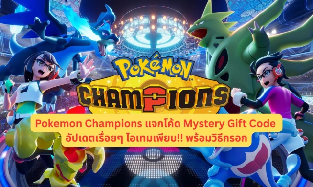 Pokemon Champions แจกโค้ด Mystery Gift Code อัปเดตเรื่อยๆ ไอเทมเพียบ!! พร้อมวิธีกรอก