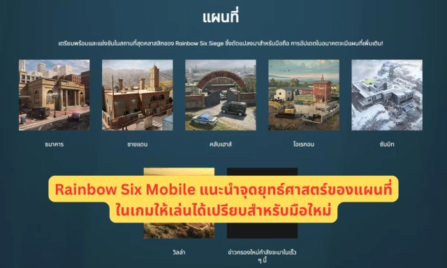 Rainbow Six Mobile แนะนำจุดยุทธ์ศาสตร์ของแผนที่ในเกมให้เล่นได้เปรียบสำหรับมือใหม่