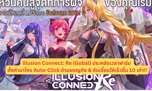 Illusion Connect: Re (Gobal) ประหยัดเวลาฟาร์ม ตั้งค่ามาโคร Auto-Click ด่านผจญภัย & ดันเจี้ยนให้เร็วขึ้น 10 เท่า!!