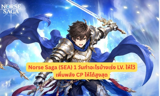 Norse Saga (SEA) 1 วันทำอะไรบ้างเร่ง LV. ให้ไว้เพิ่มพลัง CP ให้ได้สูงสุด