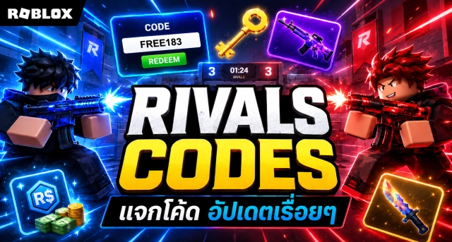 Roblox RIVALS แจก Codes อัปเดตเรื่อยๆ