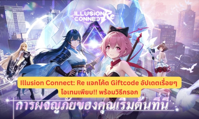 Illusion Connect: Re แจกโค้ด Giftcode อัปเดตเรื่อยๆ ไอเทมเพียบ!! พร้อมวิธีกรอก