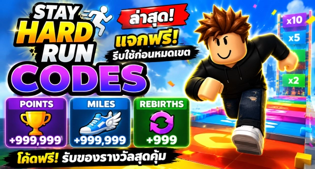 Roblox Stay Hard Run Codes ล่าสุด แจก Points Miles และ Rebirths ฟรี