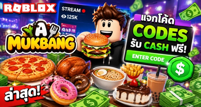 Roblox Stream a Mukbang Codes ล่าสุด แจกโค้ดรับ Cash ฟรี