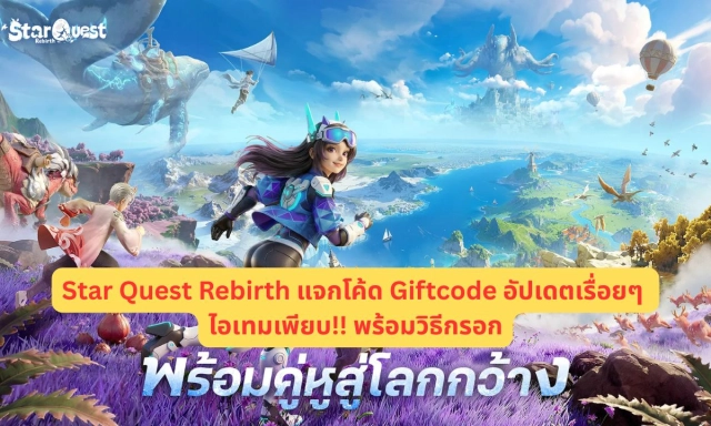 Star Quest: Rebirth แจกโค้ด Giftcode อัปเดตเรื่อยๆ ไอเทมเพียบ!! พร้อมวิธีกรอก