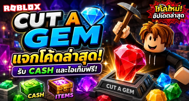 Roblox Cut a Gem Codes ล่าสุด แจกโค้ดรับ Cash และไอเท็มฟรี