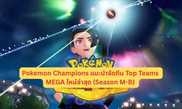 Pokemon Champions แนะนำจัดทีม Top Teams MEGA ใหม่ล่าสุด (Season M-B)