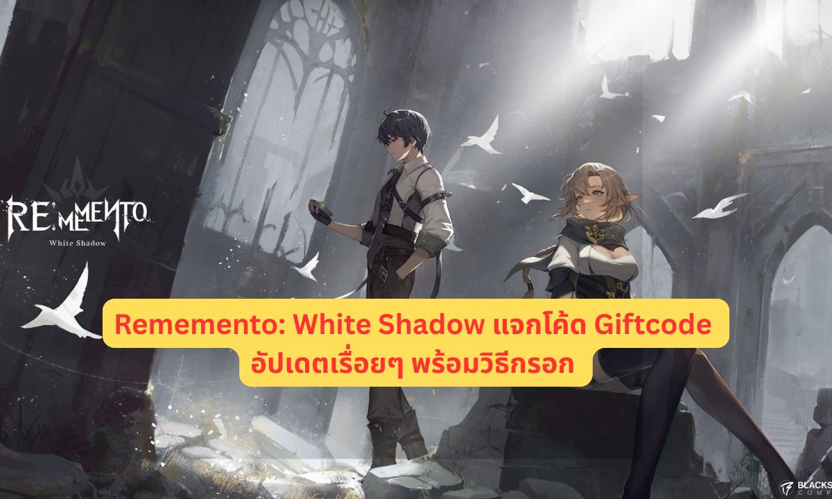 Rememento: White Shadow แจกโค้ด Giftcode อัปเดตเรื่อยๆ พร้อมวิธีกรอก