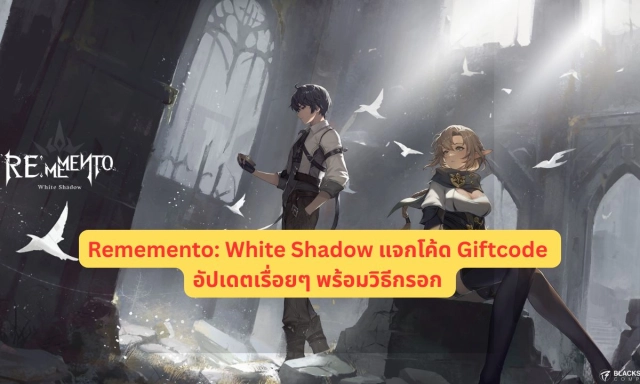 Rememento: White Shadow แจกโค้ด Giftcode อัปเดตเรื่อยๆ พร้อมวิธีกรอก