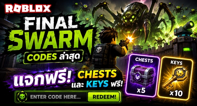 Roblox Final Swarm Codes ล่าสุด แจก Chests และ Keys ฟรี