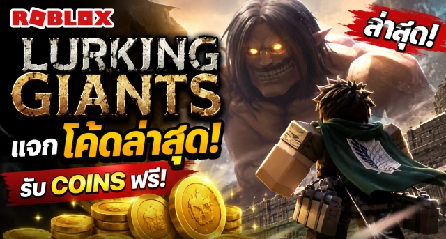 Roblox Lurking Giants Codes ล่าสุด แจกโค้ดรับ Coins ฟรี