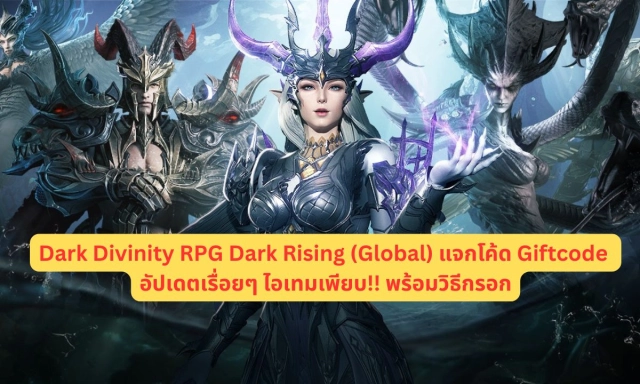 Dark Divinity RPG Dark Rising (Global) แจกโค้ด Giftcode อัปเดตเรื่อยๆ