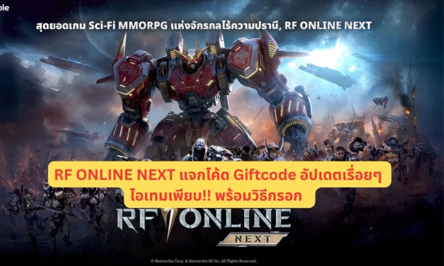 RF ONLINE NEXT แจกโค้ด Giftcode อัปเดตเรื่อยๆ ไอเทมเพียบ!! พร้อมวิธีกรอก