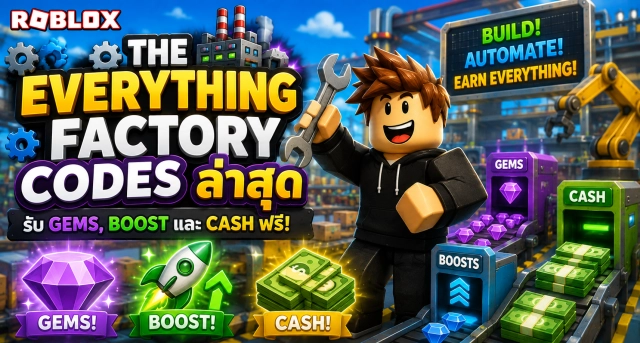 Roblox The Everything Factory Codes ล่าสุด รับ Gems, Boost และ Cash ฟรี