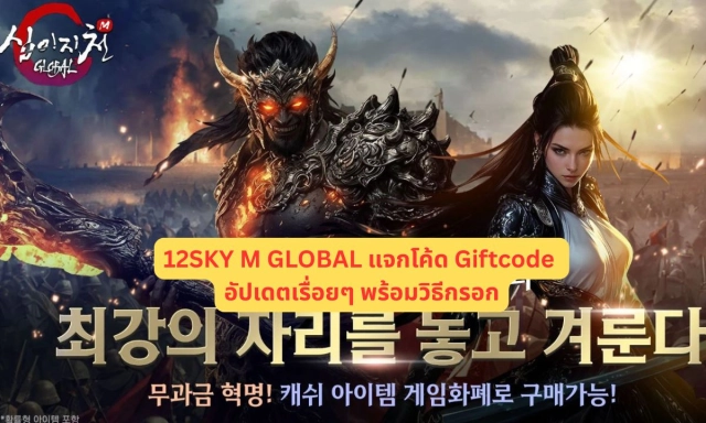 12SKY M GLOBAL แจกโค้ด Giftcode อัปเดตเรื่อยๆ พร้อมวิธีกรอก
