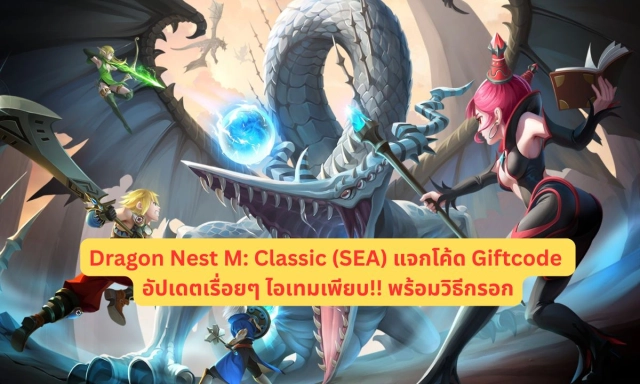 Dragon Nest M: Classic (SEA) แจกโค้ด Giftcode อัปเดตเรื่อยๆ ไอเทมเพียบ!! พร้อมวิธีกรอก