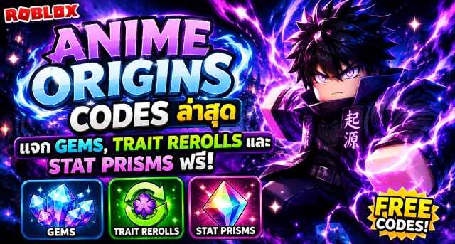 Roblox Anime Origins Codes ล่าสุด แจก Gems, Trait Rerolls และ Stat Prisms ฟรี
