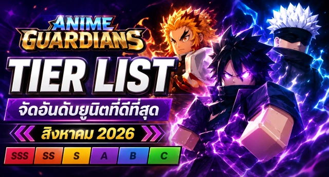 Roblox Anime Guardians Tier List จัดอันดับยูนิตที่ดีที่สุด เดือนสิงหาคม 2026