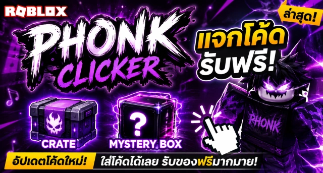 Roblox Phonk Clicker Codes ล่าสุด แจกโค้ดรับ Crate และ Mystery Box ฟรี