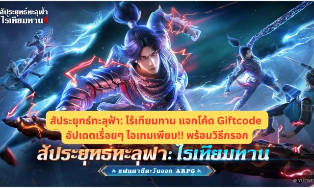 สัประยุทธ์ทะลุฟ้า: ไร้เทียมทาน แจกโค้ด Giftcode อัปเดตเรื่อยๆ ไอเทมเพียบ!! พร้อมวิธีกรอก