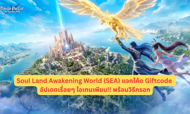 Soul Land Awakening World (SEA) แจกโค้ด Giftcode อัปเดตเรื่อยๆ ไอเทมเพียบ!! พร้อมวิธีกรอก