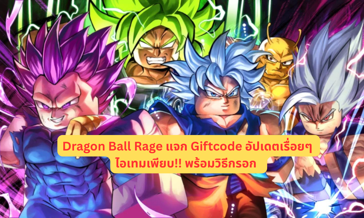 Dragon Ball Rage 2025 แจก Giftcode อัปเดตเรื่อยๆ ไอเทมเพียบ!! พร้อมวิธีกรอก