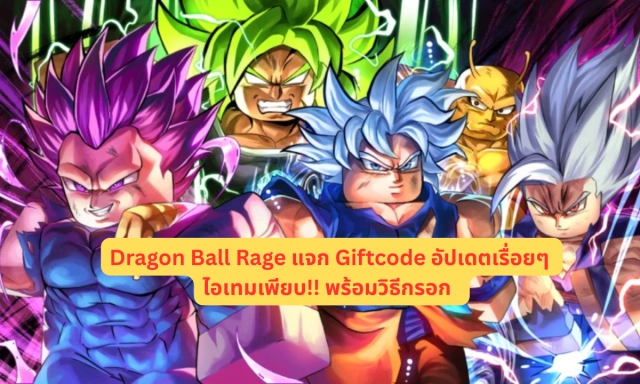 Dragon Ball Rage 2025 แจก Giftcode อัปเดตเรื่อยๆ ไอเทมเพียบ!! พร้อมวิธีกรอก