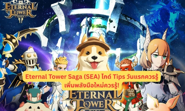 Eternal Tower Saga (SEA) ไกด์ Tips วันแรกควรรู้เพิ่มพลัง มือใหม่ควรรู้!