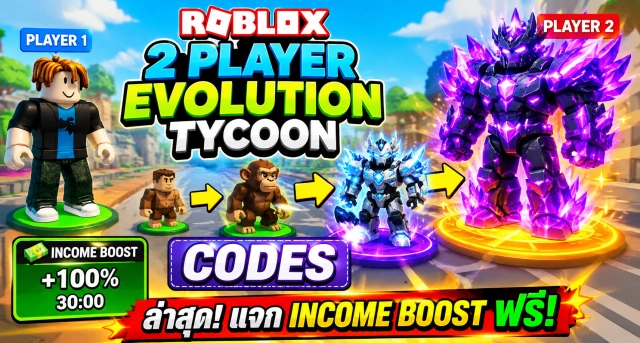 Roblox 2 Player Evolution Tycoon Codes ล่าสุด แจก Income Boost ฟรี