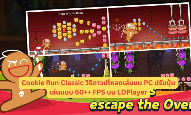 Cookie Run Classic วิธีดาวน์โหลดเล่นบน PC ปรับปุ่มเล่นแบบ 60++ FPS ใน LDPlayer