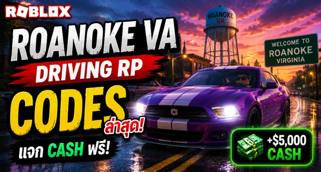 Roblox Roanoke VA Driving RP Codes ล่าสุด แจก Cash ฟรี