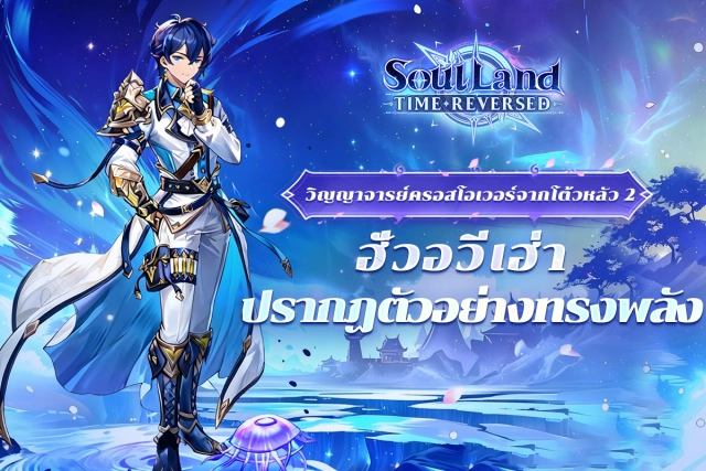 Soul Land Time Reversed (SEA) กิจรรมดวงตาทะลุจักรวาลฮั่วอวี่เฮ่า มาถึงแล้ว!