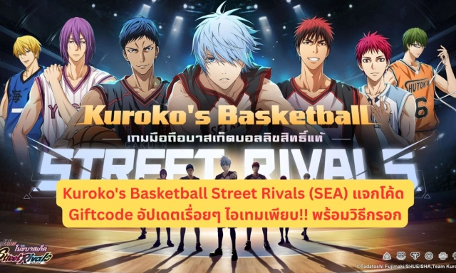 Kuroko's Basketball Street Rivals (SEA) แจกโค้ด Giftcode อัปเดตเรื่อยๆ ไอเทมเพียบ!! พร้อมวิธีกรอก