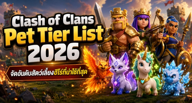 Clash of Clans Pet Tier List 2026 จัดอันดับสัตว์เลี้ยงฮีโร่ที่น่าใช้ที่สุด