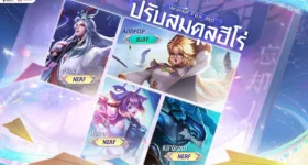 RoV เจาะลึกแพตช์ใหม่ ปรับฮีโร่เด่น-ลดเก่งเกิน-เพิ่มลื่นไหล พร้อมแนะทริคการเล่น