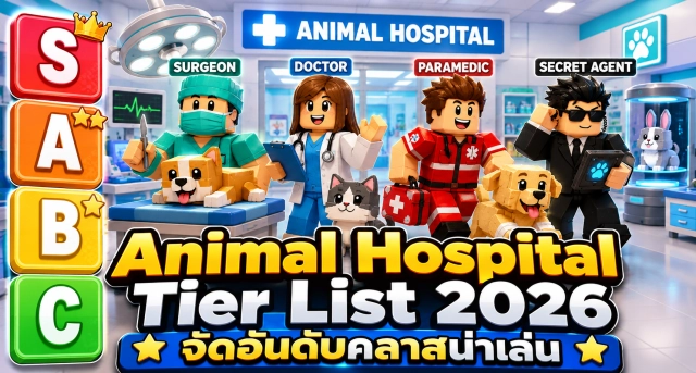 Roblox Animal Hospital Class Tier List 2026 จัดอันดับคลาสน่าเล่น อัปเดตล่าสุด