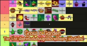 Grow a Garden Tier List พืชสำหรับเริ่มต้นปลูกให้มีรายได้เยอะๆ ฉบับมือใหม่
