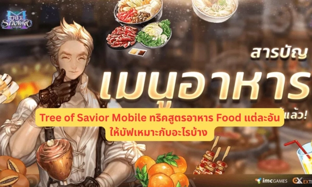 Tree of Savior Mobile ทริคสูตรอาหาร Food แต่ละอันให้บัฟเหมาะกับอะไรบ้าง