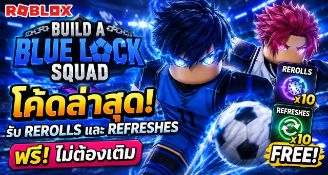 Roblox Build a Blue Lock Squad Codes ล่าสุด แจก Rerolls และ Refreshes ฟรี