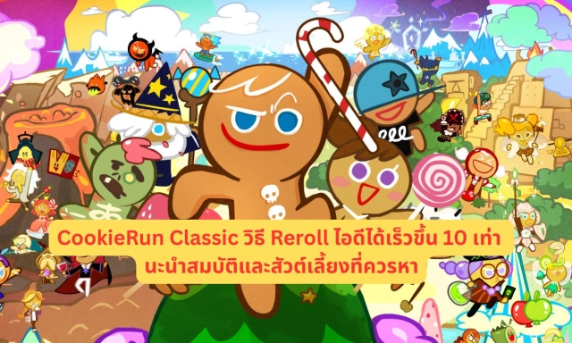 CookieRun Classic  วิธี Reroll ไอดีได้เร็วขึ้น 10 เท่า แนะนำสมบัติและสัวต์เลี้ยงที่ควรหา
