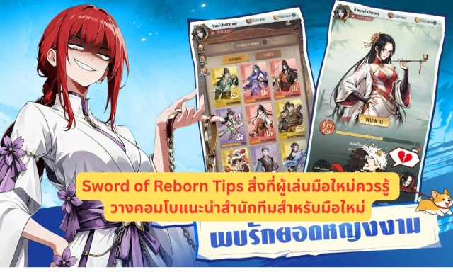 Sword of Reborn Tips สิ่งที่ผู้เล่นมือใหม่ควรรู้ ระบบสำนักที่น่าสนใจวางคอมโบแนะนำทีมสำหรับมือใหม่