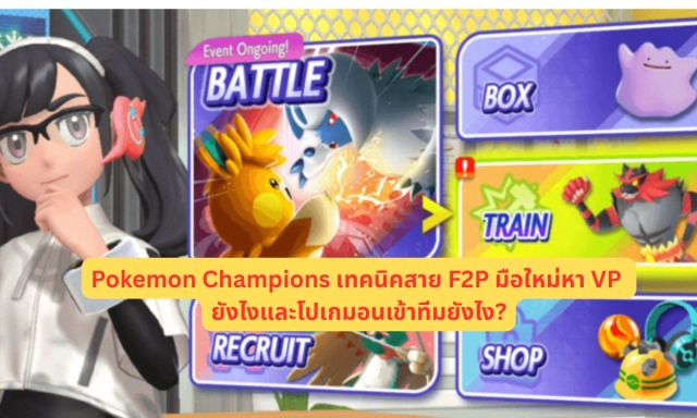 Pokemon Champions เทคนิคสาย F2P มือใหม่หา VP ยังไงและโปเกมอนเข้าทีมยังไง?